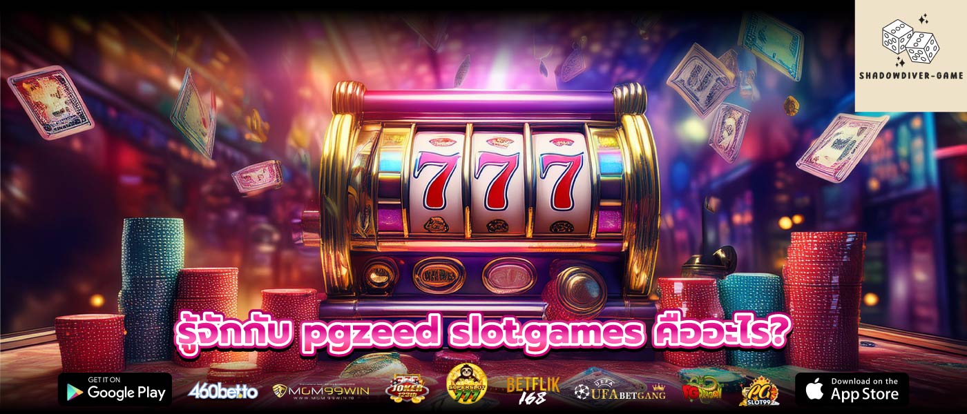 รู้จักกับ pgzeed slot.games คืออะไร?