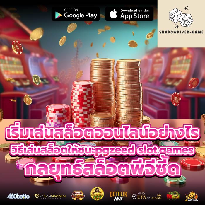เริ่มเล่นสล็อตออนไลน์อย่างไร วิธีเล่นสล็อตให้ชนะpgzeed slot.gamesกลยุทธ์สล็อตพีจีซี้ด