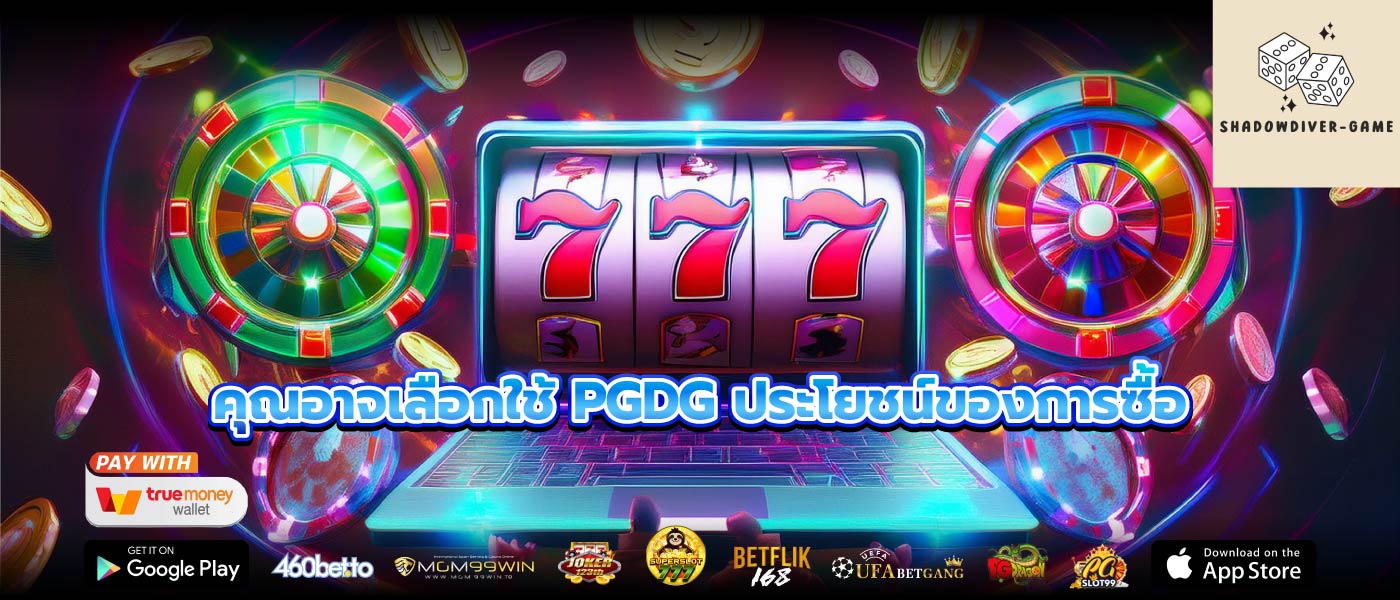 คุณอาจเลือกใช้ PGDG ประโยชน์ของการซื้อ