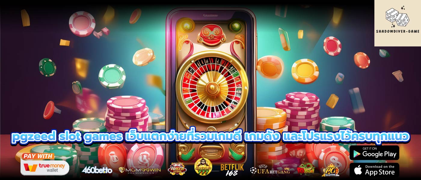pgzeed slot games เว็บแตกง่ายที่รวมเกมดี เกมดัง และโปรแรงไว้ครบทุกแนว