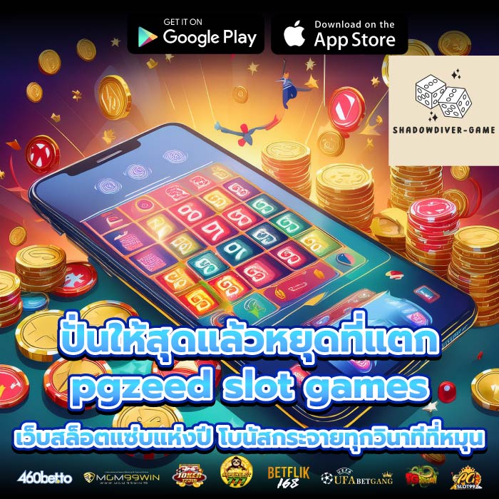 ปั่นให้สุดแล้วหยุดที่แตก pgzeed slot games เว็บสล็อตแซ่บแห่งปี โบนัสกระจายทุกวินาทีที่หมุน