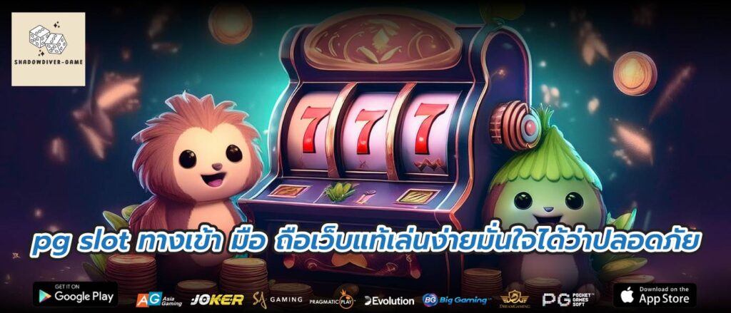 pg slot ทางเข้า มือ ถือเว็บแท้เล่นง่ายมั่นใจได้ว่าปลอดภัย