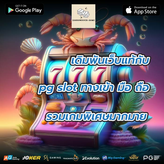 เดิมพันเว็บแท้กับ pg slot ทางเข้า มือ ถือรวมเกมพิเศษมากมาย