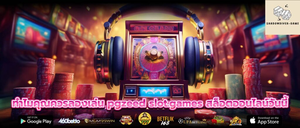 ทำไมคุณควรลองเล่น pgzeed slot.games สล็อตออนไลน์วันนี้