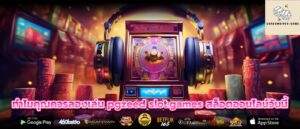 ทำไมคุณควรลองเล่น pgzeed slot.games สล็อตออนไลน์วันนี้