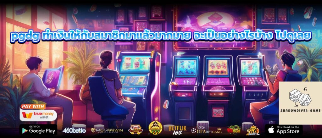 pgdg ทำเงินให้กับสมาชิกมาแล้วมากมาย จะเป็นอย่างไรบ้าง ไปดูเลย
