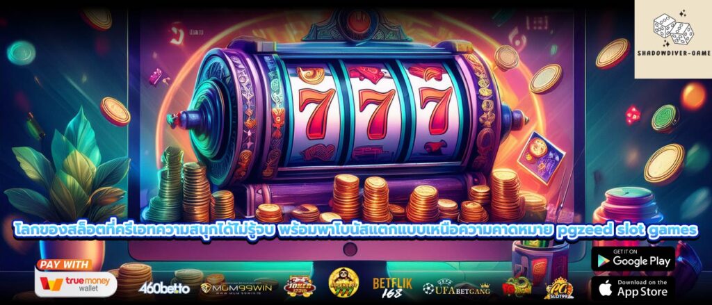 โลกของสล็อตที่ครีเอทความสนุกได้ไม่รู้จบ พร้อมพาโบนัสแตกแบบเหนือความคาดหมาย pgzeed slot games